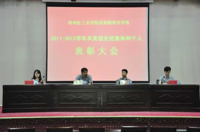 我院隆重举行2011-2012学年共青团先进集体和先进个人表彰大会