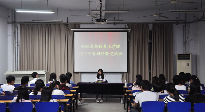 学生处就业指导中心举行2012年考研经验交流会