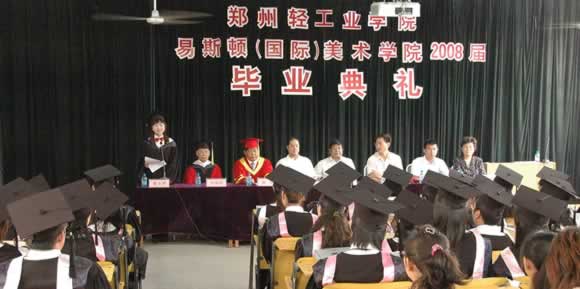 郑州轻工业学院易斯顿（国际）美术学院2008届毕业典礼在花园校区隆重举行