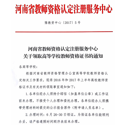 关于领取高等学校教师资格证书的通知