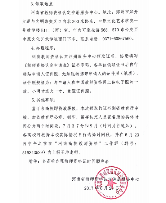 关于领取高等学校教师资格证书的通知