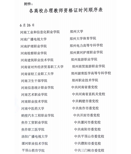 关于领取高等学校教师资格证书的通知