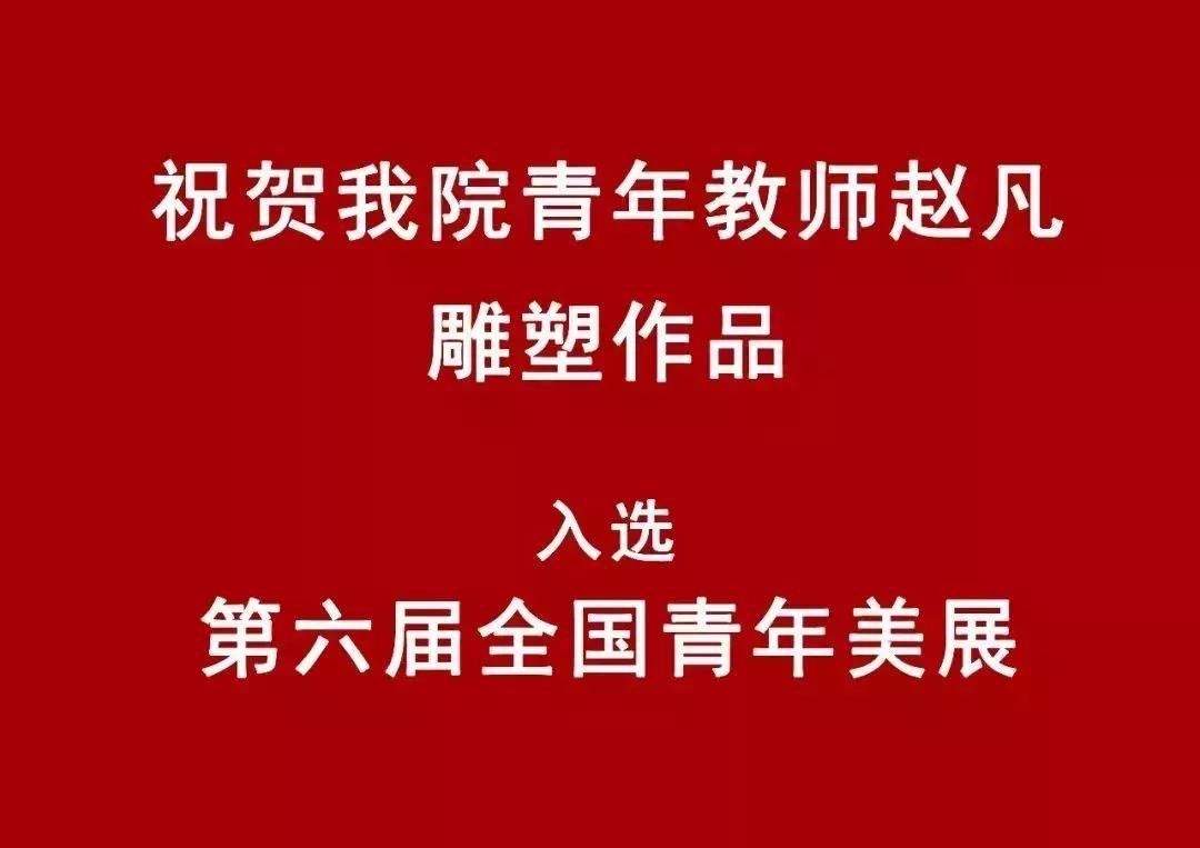 我院青年教师赵凡雕塑作品入选第六届全国青年美展