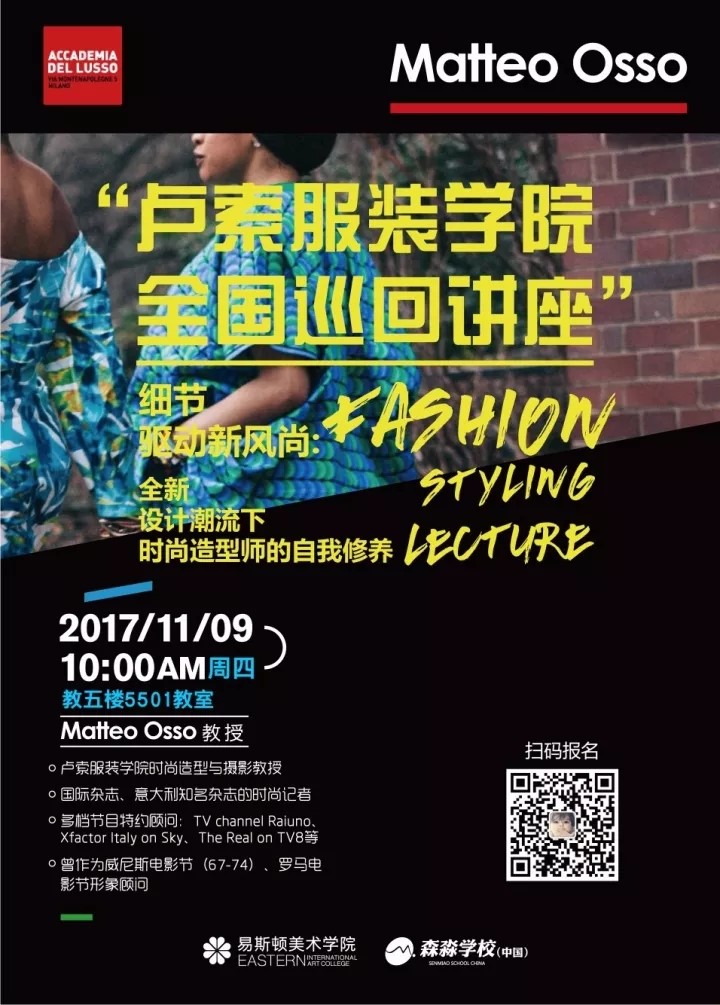 意大利卢索服装学院时尚造型公开课：如何成为一名时尚造型师