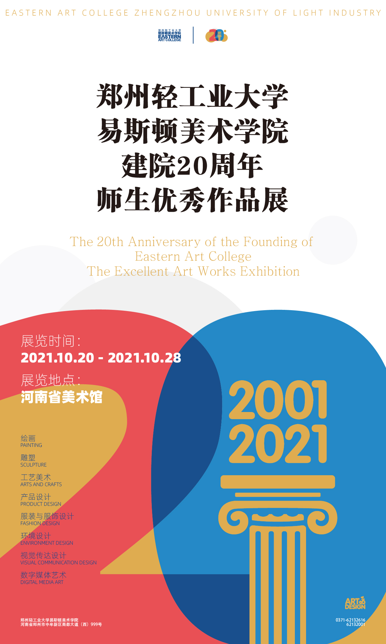 预告│郑州轻工业大学易斯顿美术建院20周年师生优秀作品展